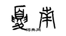 曾庆福夏南篆书个性签名怎么写