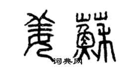 曾庆福姜苏篆书个性签名怎么写