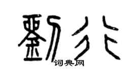曾庆福刘行篆书个性签名怎么写