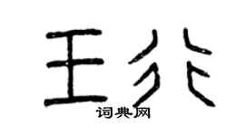 曾庆福王行篆书个性签名怎么写