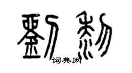 曾庆福刘黎篆书个性签名怎么写