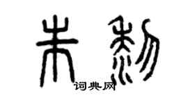 曾庆福朱黎篆书个性签名怎么写
