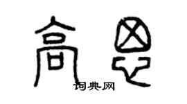 曾庆福高思篆书个性签名怎么写