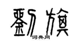 曾庆福刘旗篆书个性签名怎么写