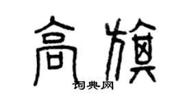 曾庆福高旗篆书个性签名怎么写