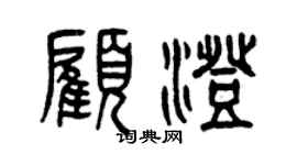 曾庆福顾澄篆书个性签名怎么写