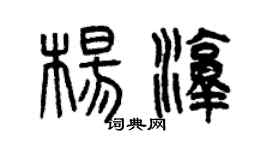 曾庆福杨淳篆书个性签名怎么写