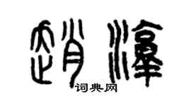 曾庆福赵淳篆书个性签名怎么写