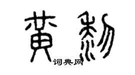 曾庆福黄黎篆书个性签名怎么写