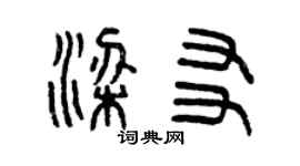 曾庆福梁友篆书个性签名怎么写