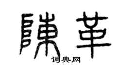 曾庆福陈革篆书个性签名怎么写