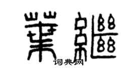 曾庆福叶继篆书个性签名怎么写