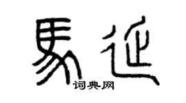 曾庆福马延篆书个性签名怎么写