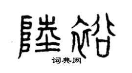 曾庆福陆裕篆书个性签名怎么写