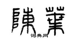 曾庆福陈叶篆书个性签名怎么写