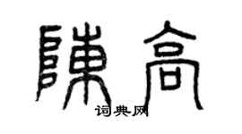 曾庆福陈高篆书个性签名怎么写