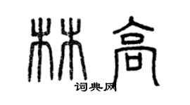 曾庆福林高篆书个性签名怎么写