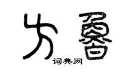 曾庆福方鲁篆书个性签名怎么写