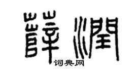 曾庆福薛润篆书个性签名怎么写