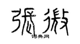 曾庆福张微篆书个性签名怎么写