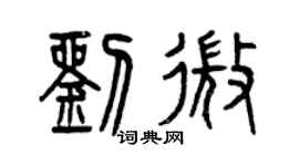 曾庆福刘微篆书个性签名怎么写