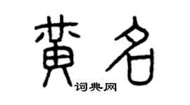 曾庆福黄名篆书个性签名怎么写
