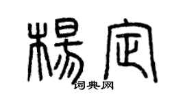 曾庆福杨定篆书个性签名怎么写