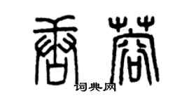 曾庆福唐蓉篆书个性签名怎么写