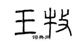 曾庆福王牧篆书个性签名怎么写