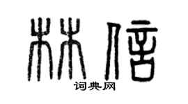 曾庆福林信篆书个性签名怎么写