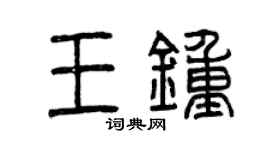 曾庆福王钟篆书个性签名怎么写
