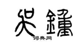 曾庆福吴钟篆书个性签名怎么写