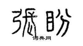 曾庆福张盼篆书个性签名怎么写
