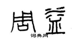 曾庆福周益篆书个性签名怎么写