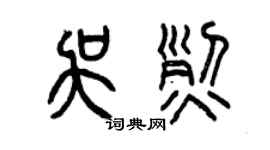 曾庆福吴烈篆书个性签名怎么写