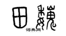 曾庆福田魏篆书个性签名怎么写