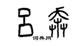 曾庆福吕奔篆书个性签名怎么写