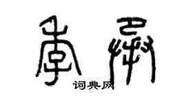 曾庆福季承篆书个性签名怎么写