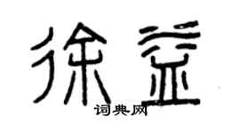 曾庆福徐益篆书个性签名怎么写