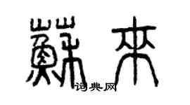 曾庆福苏来篆书个性签名怎么写