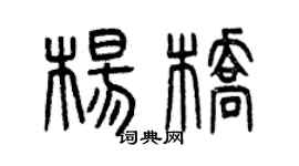 曾庆福杨桥篆书个性签名怎么写
