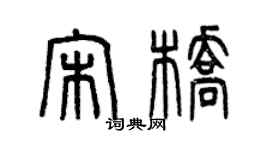 曾庆福宋桥篆书个性签名怎么写