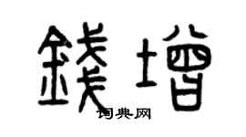 曾庆福钱增篆书个性签名怎么写