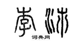 曾庆福李沛篆书个性签名怎么写