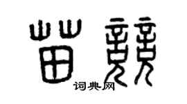 曾庆福苗竞篆书个性签名怎么写