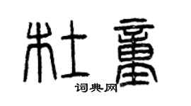 曾庆福杜童篆书个性签名怎么写