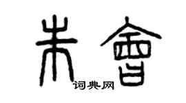 曾庆福朱会篆书个性签名怎么写