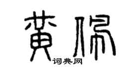 曾庆福黄佩篆书个性签名怎么写