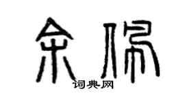 曾庆福余佩篆书个性签名怎么写