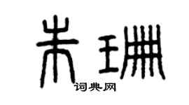曾庆福朱珊篆书个性签名怎么写